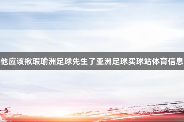 他应该揪瑕瑜洲足球先生了亚洲足球买球站体育信息