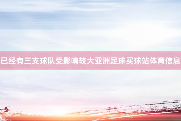 已经有三支球队受影响较大亚洲足球买球站体育信息