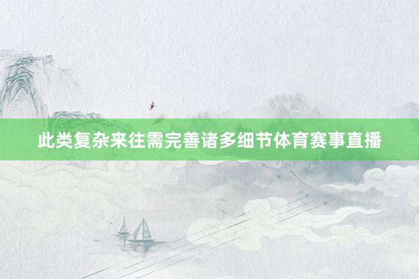 此类复杂来往需完善诸多细节体育赛事直播