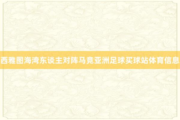 西雅图海湾东谈主对阵马竞亚洲足球买球站体育信息