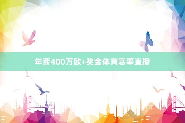 年薪400万欧+奖金体育赛事直播