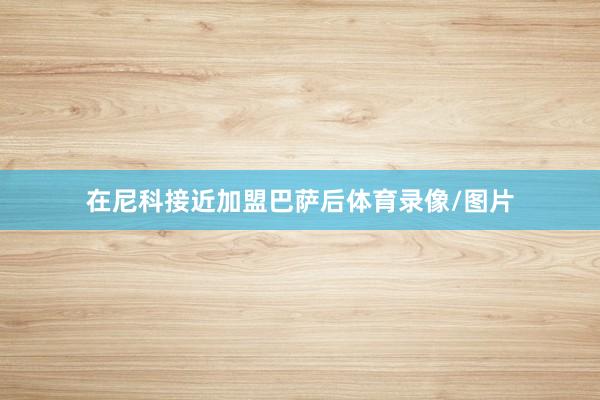 在尼科接近加盟巴萨后体育录像/图片