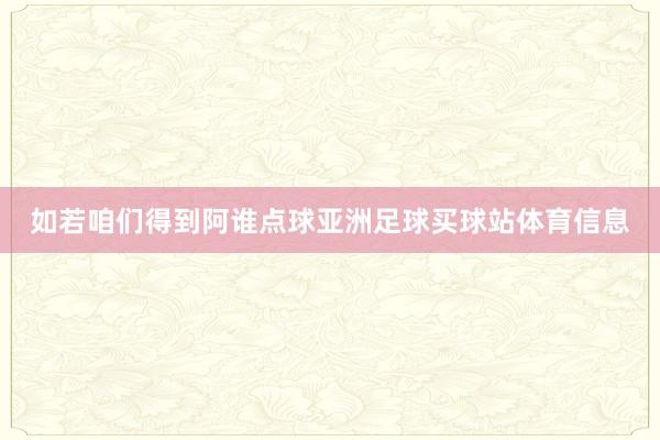 如若咱们得到阿谁点球亚洲足球买球站体育信息