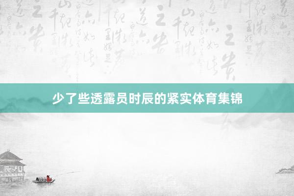 少了些透露员时辰的紧实体育集锦