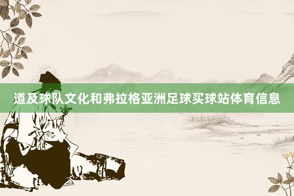道及球队文化和弗拉格亚洲足球买球站体育信息