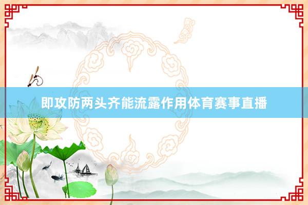 即攻防两头齐能流露作用体育赛事直播