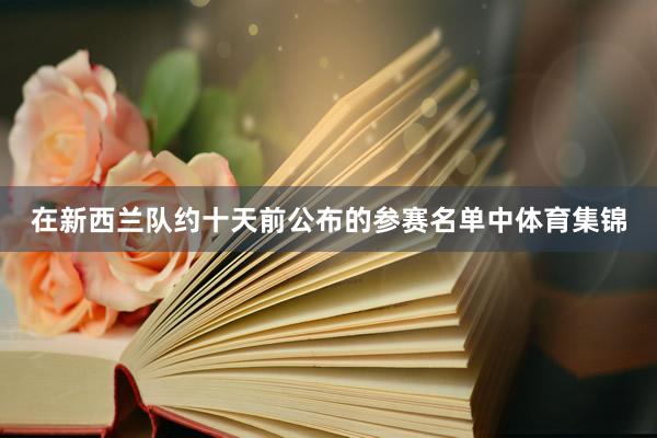 在新西兰队约十天前公布的参赛名单中体育集锦