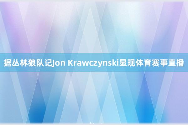 据丛林狼队记Jon Krawczynski显现体育赛事直播