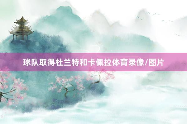 球队取得杜兰特和卡佩拉体育录像/图片