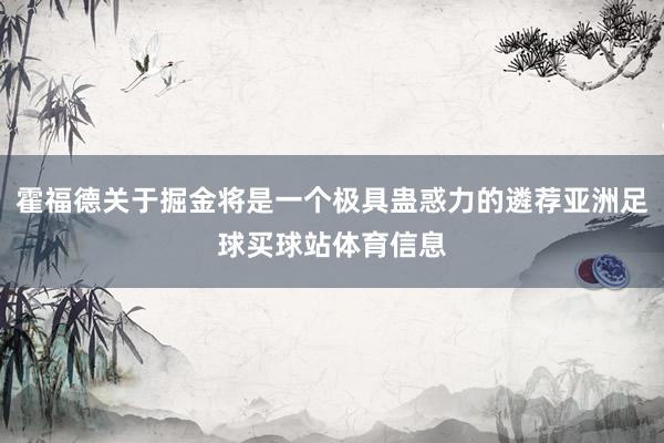 霍福德关于掘金将是一个极具蛊惑力的遴荐亚洲足球买球站体育信息