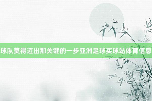 球队莫得迈出那关键的一步亚洲足球买球站体育信息
