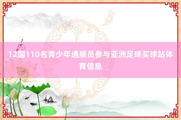12国110名青少年通顺员参与亚洲足球买球站体育信息