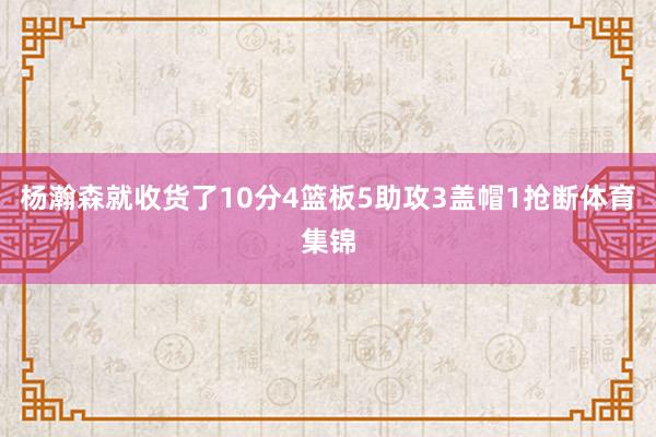 杨瀚森就收货了10分4篮板5助攻3盖帽1抢断体育集锦