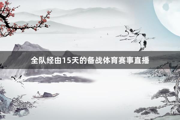全队经由15天的备战体育赛事直播