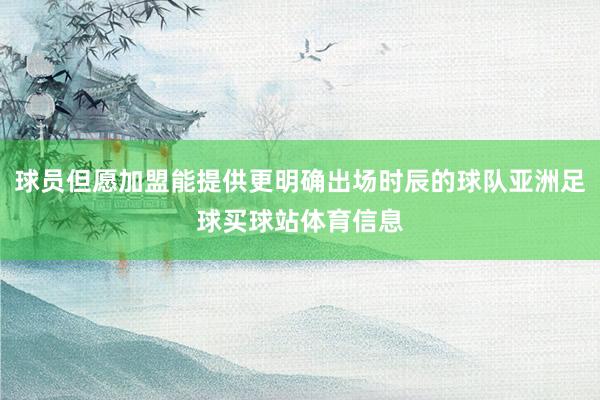 球员但愿加盟能提供更明确出场时辰的球队亚洲足球买球站体育信息