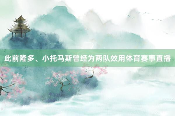 此前隆多、小托马斯曾经为两队效用体育赛事直播