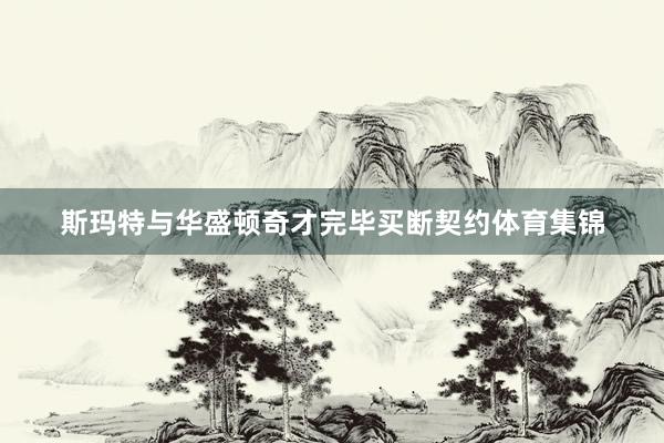 斯玛特与华盛顿奇才完毕买断契约体育集锦