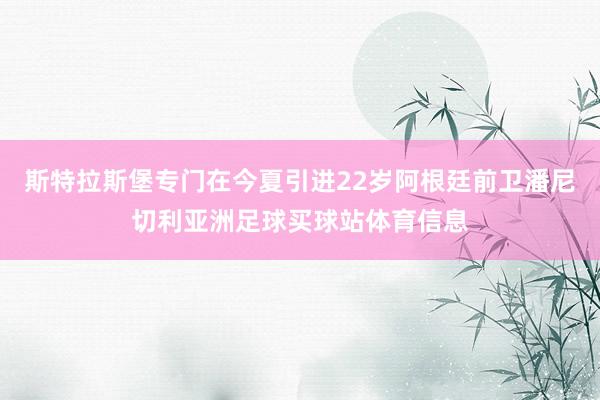 斯特拉斯堡专门在今夏引进22岁阿根廷前卫潘尼切利亚洲足球买球站体育信息