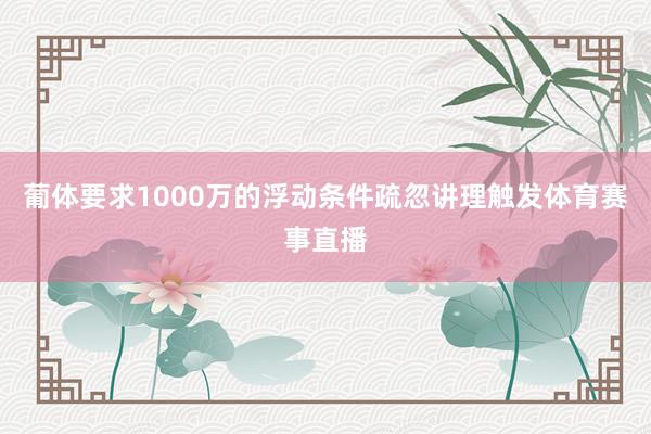 葡体要求1000万的浮动条件疏忽讲理触发体育赛事直播
