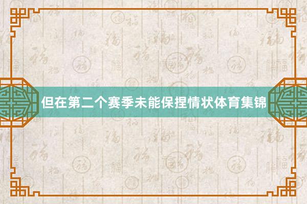但在第二个赛季未能保捏情状体育集锦