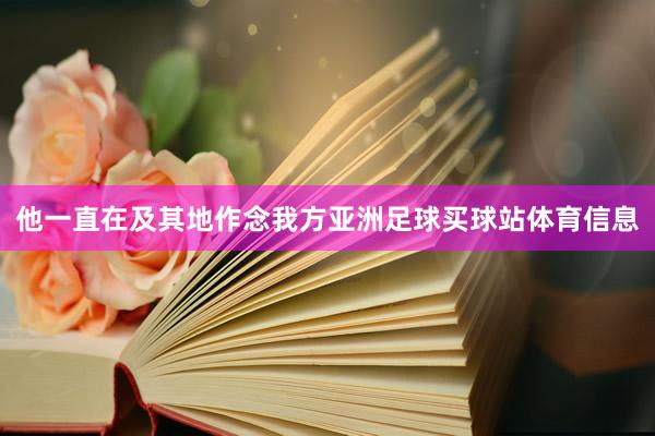 他一直在及其地作念我方亚洲足球买球站体育信息