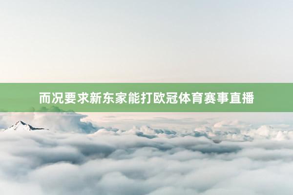 而况要求新东家能打欧冠体育赛事直播