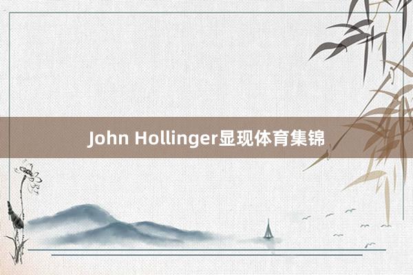 John Hollinger显现体育集锦