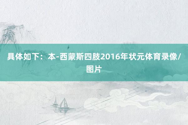 具体如下：本-西蒙斯四肢2016年状元体育录像/图片