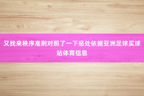 又找来秩序准则对照了一下惩处依据亚洲足球买球站体育信息
