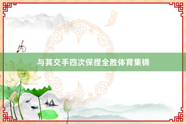 与其交手四次保捏全胜体育集锦