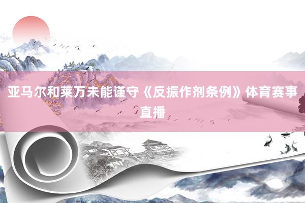 亚马尔和莱万未能谨守《反振作剂条例》体育赛事直播
