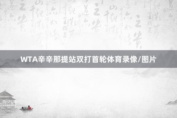 WTA辛辛那提站双打首轮体育录像/图片