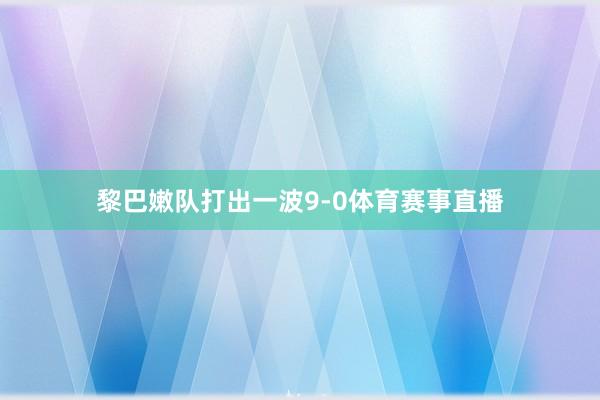 黎巴嫩队打出一波9-0体育赛事直播