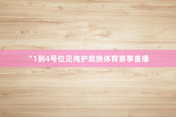 “1到4号位见掩护就换体育赛事直播