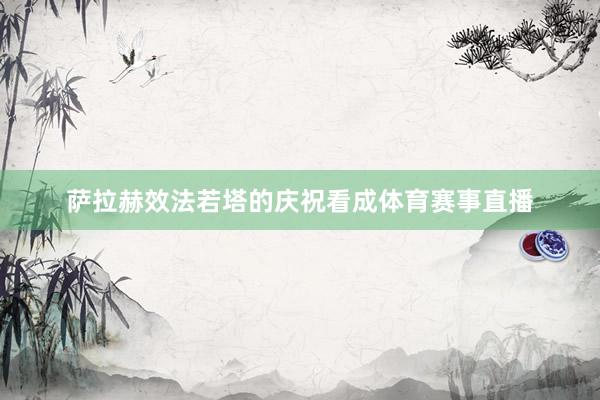 萨拉赫效法若塔的庆祝看成体育赛事直播