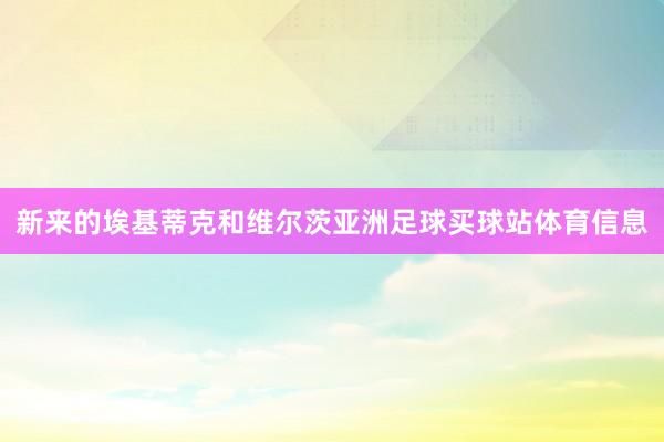 新来的埃基蒂克和维尔茨亚洲足球买球站体育信息