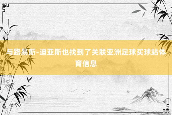 与路易斯-迪亚斯也找到了关联亚洲足球买球站体育信息
