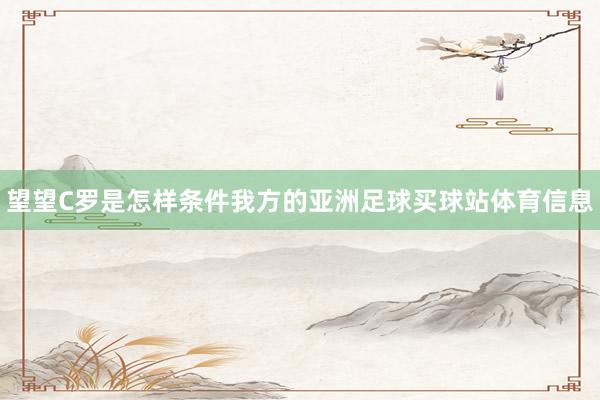 望望C罗是怎样条件我方的亚洲足球买球站体育信息