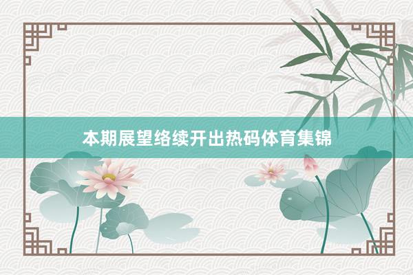 本期展望络续开出热码体育集锦