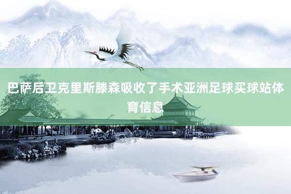 巴萨后卫克里斯滕森吸收了手术亚洲足球买球站体育信息