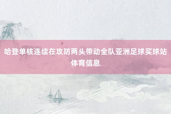 哈登单核连续在攻防两头带动全队亚洲足球买球站体育信息
