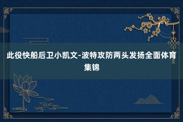 此役快船后卫小凯文-波特攻防两头发扬全面体育集锦