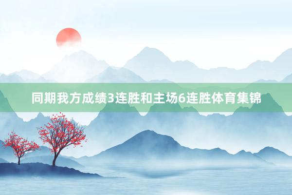 同期我方成绩3连胜和主场6连胜体育集锦