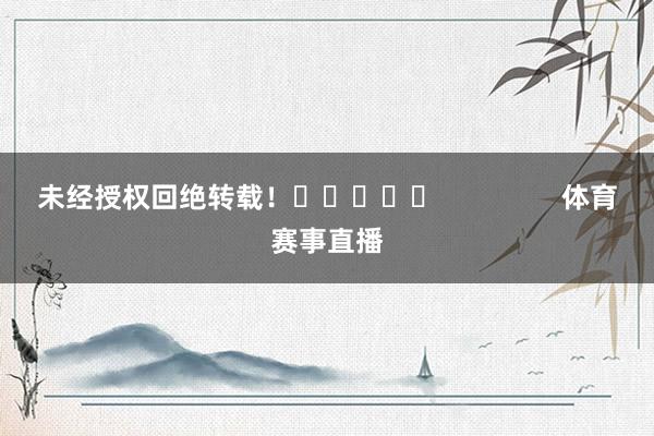 未经授权回绝转载！					                体育赛事直播
