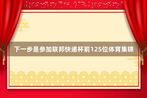 下一步是参加联邦快递杯前125位体育集锦