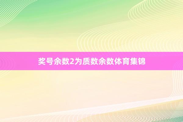 奖号余数2为质数余数体育集锦