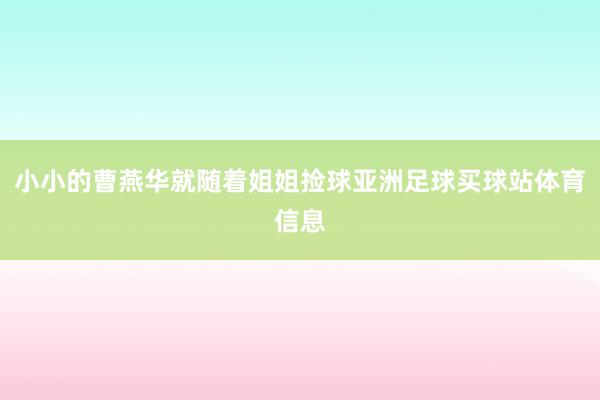 小小的曹燕华就随着姐姐捡球亚洲足球买球站体育信息