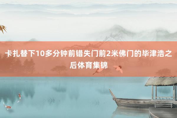 卡扎替下10多分钟前错失门前2米佛门的毕津浩之后体育集锦