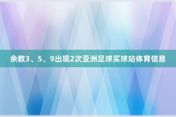 余数3、5、9出现2次亚洲足球买球站体育信息