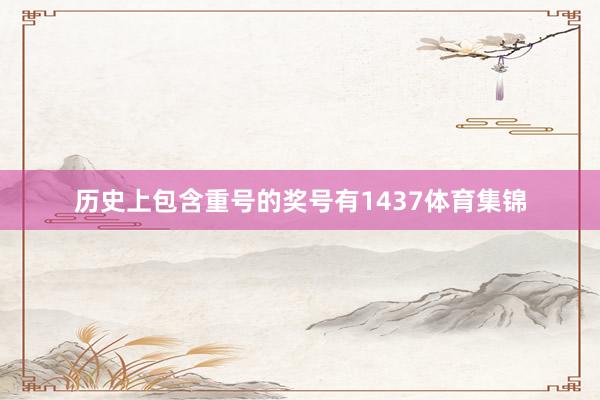 历史上包含重号的奖号有1437体育集锦